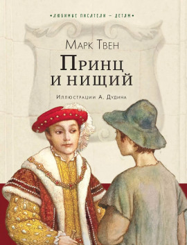 Принц и нищий - Марк Твен - Аудиокниги - слушать онлайн бесплатно без регистрации | Knigi-Audio.com