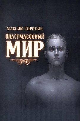 Пластмассовый мир - Максим Сорокин - Аудиокниги - слушать онлайн бесплатно без регистрации | Knigi-Audio.com