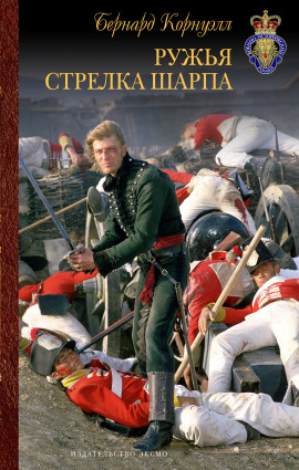 Стрелки Шарпа - Бернард Корнуэлл - Аудиокниги - слушать онлайн бесплатно без регистрации | Knigi-Audio.com