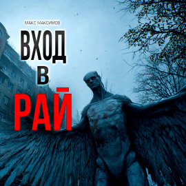 Вход в рай - Макс Максимов - Аудиокниги - слушать онлайн бесплатно без регистрации | Knigi-Audio.com