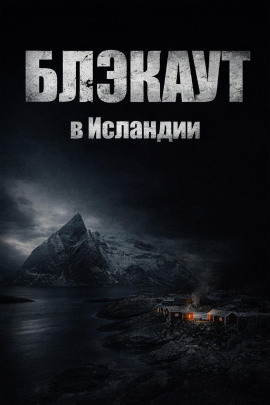 Блэкаут - Автор неизвестен - Аудиокниги - слушать онлайн бесплатно без регистрации | Knigi-Audio.com