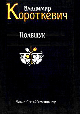 Полешук - Владимир Короткевич - Аудиокниги - слушать онлайн бесплатно без регистрации | Knigi-Audio.com