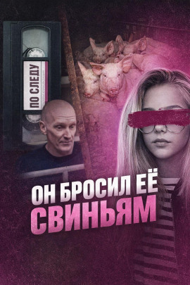 Он бросил её свиньям - Автор неизвестен - Аудиокниги - слушать онлайн бесплатно без регистрации | Knigi-Audio.com