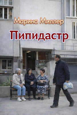 Пипидастр - Марина Миллер - Аудиокниги - слушать онлайн бесплатно без регистрации | Knigi-Audio.com