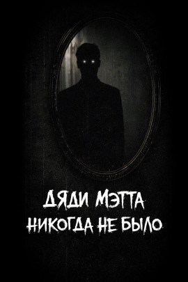 Дяди Мэтта никогда не было - bohemiancouchpotato - Аудиокниги - слушать онлайн бесплатно без регистрации | Knigi-Audio.com