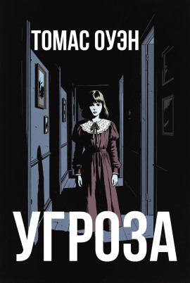 Угроза - Томас Оуэн - Аудиокниги - слушать онлайн бесплатно без регистрации | Knigi-Audio.com