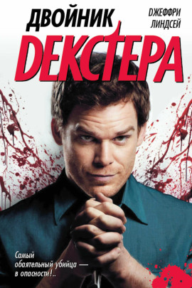 Двойник Декстера - Джеффри Линдсей - Аудиокниги - слушать онлайн бесплатно без регистрации | Knigi-Audio.com