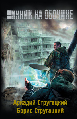Пикник на обочине - Аркадий Стругацкий - Аудиокниги - слушать онлайн бесплатно без регистрации | Knigi-Audio.com