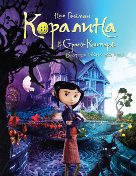 Коралина - Нил Гейман - Аудиокниги - слушать онлайн бесплатно без регистрации | Knigi-Audio.com