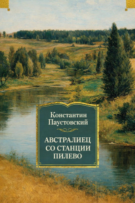 Австралиец со станции Пилево - Константин Паустовский - Аудиокниги - слушать онлайн бесплатно без регистрации | Knigi-Audio.com