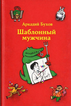 Шаблонный мужчина - Аркадий Бухов - Аудиокниги - слушать онлайн бесплатно без регистрации | Knigi-Audio.com