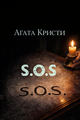 «SOS» - Агата Кристи - Аудиокниги - слушать онлайн бесплатно без регистрации | Knigi-Audio.com