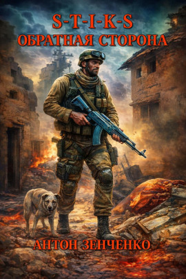 S-T-I-K-S. Обратная сторона - Антон Зенченко - Аудиокниги - слушать онлайн бесплатно без регистрации | Knigi-Audio.com