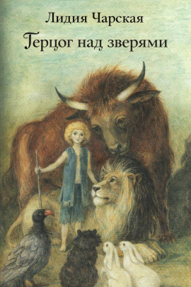 Герцог над зверями - Лидия Чарская - Аудиокниги - слушать онлайн бесплатно без регистрации | Knigi-Audio.com