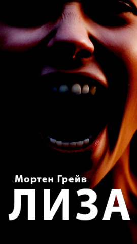 Лиза - Мортен Грейв - Аудиокниги - слушать онлайн бесплатно без регистрации | Knigi-Audio.com