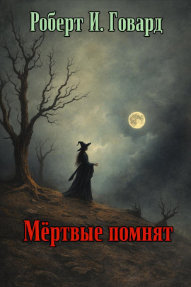 Мёртвые помнят - Роберт Говард - Аудиокниги - слушать онлайн бесплатно без регистрации | Knigi-Audio.com