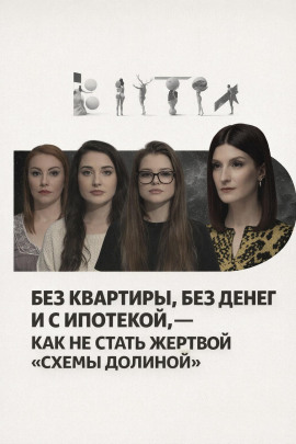 Без квартиры, без денег и с ипотекой, — как не стать жертвой «схемы Долиной» - Автор неизвестен - Аудиокниги - слушать онлайн бесплатно без регистрации | Knigi-Audio.com
