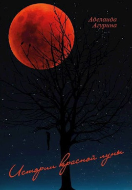 Дом с нечистью - Агурина Аделаида - Аудиокниги - слушать онлайн бесплатно без регистрации | Knigi-Audio.com