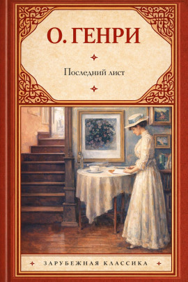 Последний лист - Генри О. - Аудиокниги - слушать онлайн бесплатно без регистрации | Knigi-Audio.com
