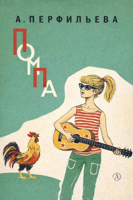 Помпа - Анастасия Перфильева - Аудиокниги - слушать онлайн бесплатно без регистрации | Knigi-Audio.com