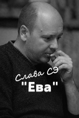Ева - Слава Сэ - Аудиокниги - слушать онлайн бесплатно без регистрации | Knigi-Audio.com