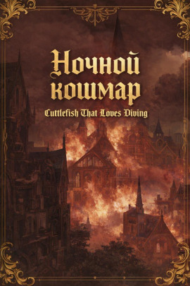 Ночной кошмар - Cuttlefish That Loves Diving - Аудиокниги - слушать онлайн бесплатно без регистрации | Knigi-Audio.com