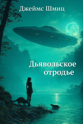 Дьявольское отродье - Джеймс Шмиц - Аудиокниги - слушать онлайн бесплатно без регистрации | Knigi-Audio.com