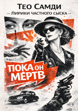 Пока он мёртв - Тео Самди - Аудиокниги - слушать онлайн бесплатно без регистрации | Knigi-Audio.com