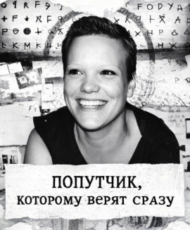 Попутчик, которому верят сразу - Автор неизвестен - Аудиокниги - слушать онлайн бесплатно без регистрации | Knigi-Audio.com