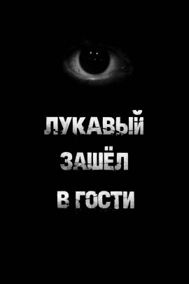 Лукавый зашёл в гости - Пучок Перцепций - Аудиокниги - слушать онлайн бесплатно без регистрации | Knigi-Audio.com