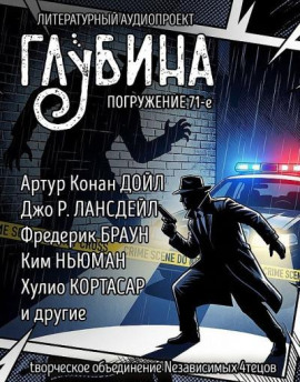 ГЛУБИНА. Погружение 71-е - Артур Конан Дойл - Аудиокниги - слушать онлайн бесплатно без регистрации | Knigi-Audio.com
