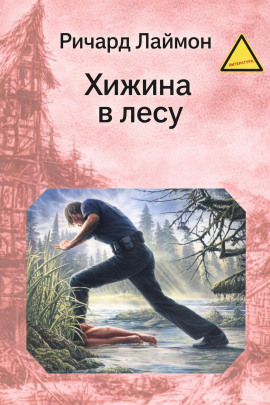 Хижина в лесу - Ричард Лаймон - Аудиокниги - слушать онлайн бесплатно без регистрации | Knigi-Audio.com