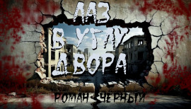 Лаз в углу двора - Роман Чёрный - Аудиокниги - слушать онлайн бесплатно без регистрации | Knigi-Audio.com