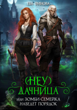 (Неу) Дачница, или Зомби-семейка наведёт порядок - Ева Финова - Аудиокниги - слушать онлайн бесплатно без регистрации | Knigi-Audio.com
