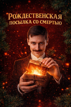 Рождественская посылка со смертью - Автор неизвестен - Аудиокниги - слушать онлайн бесплатно без регистрации | Knigi-Audio.com