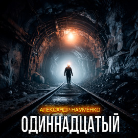 Одиннадцатый - Александр Науменко - Аудиокниги - слушать онлайн бесплатно без регистрации | Knigi-Audio.com