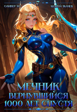 Мечник, Вернувшийся 1000 лет спустя. Том 7 - Оливер Ло - Аудиокниги - слушать онлайн бесплатно без регистрации | Knigi-Audio.com