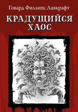 Крадущийся хаос - Говард Лавкрафт - Аудиокниги - слушать онлайн бесплатно без регистрации | Knigi-Audio.com