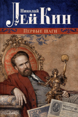 Первые шаги - Николай Лейкин - Аудиокниги - слушать онлайн бесплатно без регистрации | Knigi-Audio.com