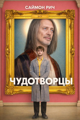 Чудотворцы - Саймон Рич - Аудиокниги - слушать онлайн бесплатно без регистрации | Knigi-Audio.com