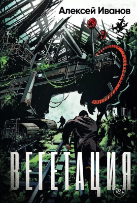 Вегетация - Алексей Иванов - Аудиокниги - слушать онлайн бесплатно без регистрации | Knigi-Audio.com