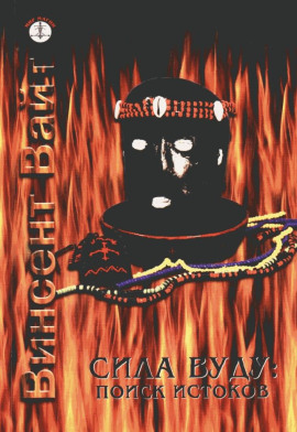 Сила Вуду: поиск истоков - Винсент Вайт - Аудиокниги - слушать онлайн бесплатно без регистрации | Knigi-Audio.com