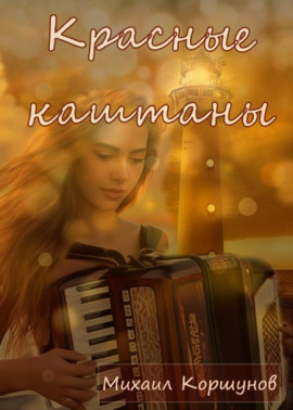 Красные каштаны - Михаил Коршунов - Аудиокниги - слушать онлайн бесплатно без регистрации | Knigi-Audio.com