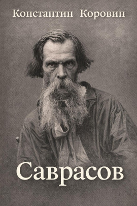 Саврасов - Константин Коровин - Аудиокниги - слушать онлайн бесплатно без регистрации | Knigi-Audio.com