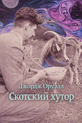 Скотский хутор - Джордж Оруэлл - Аудиокниги - слушать онлайн бесплатно без регистрации | Knigi-Audio.com