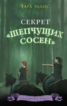 Секрет «Шепчущих сосен» - Тара Эллис - Аудиокниги - слушать онлайн бесплатно без регистрации | Knigi-Audio.com