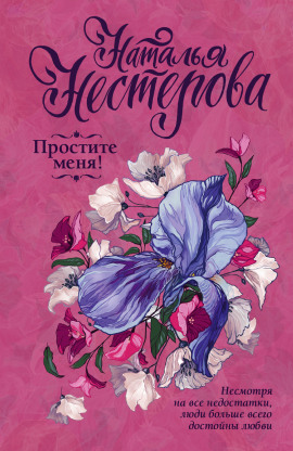 Простите меня! - Наталья Нестерова - Аудиокниги - слушать онлайн бесплатно без регистрации | Knigi-Audio.com