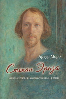 Степан Эрьзя. Документально-художественный роман - Артур Моро - Аудиокниги - слушать онлайн бесплатно без регистрации | Knigi-Audio.com