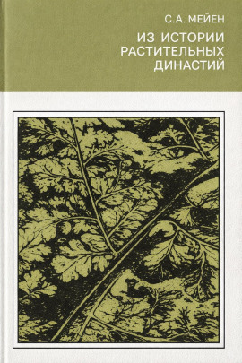 Из истории растительных династий - Сергей Мейен - Аудиокниги - слушать онлайн бесплатно без регистрации | Knigi-Audio.com