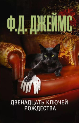 Двенадцать ключей Рождества - Филлис Дороти Джеймс - Аудиокниги - слушать онлайн бесплатно без регистрации | Knigi-Audio.com